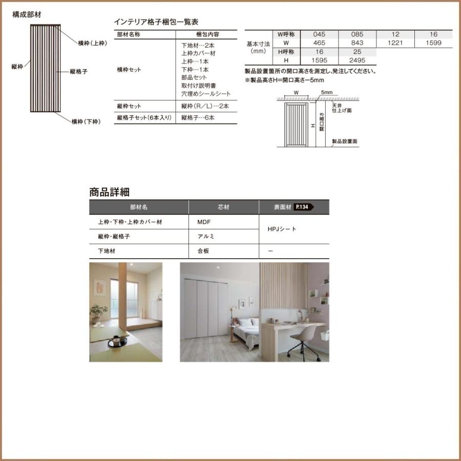 LIXILインテリア格子 リビング建材 サイズオーダー対応　W1.284mm（縦格子19本）H寸法1.596〜2.495ｍｍ_8