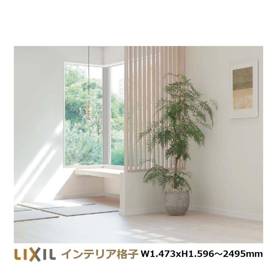 LIXIL（リクシル） LIXILインテリア格子 リビング建材 サイズオーダー