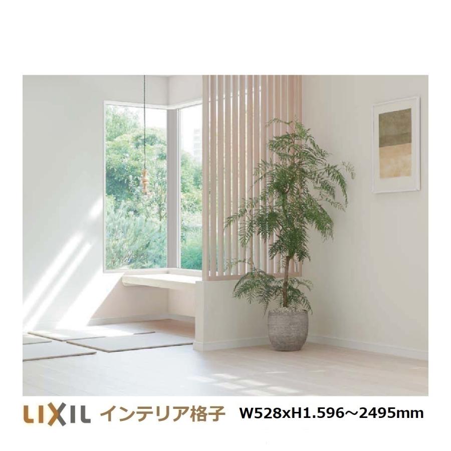 LIXILインテリア格子 リビング建材  サイズオーダー対応 W528mm（縦格子7本）H寸法1.596〜2.495ｍｍ