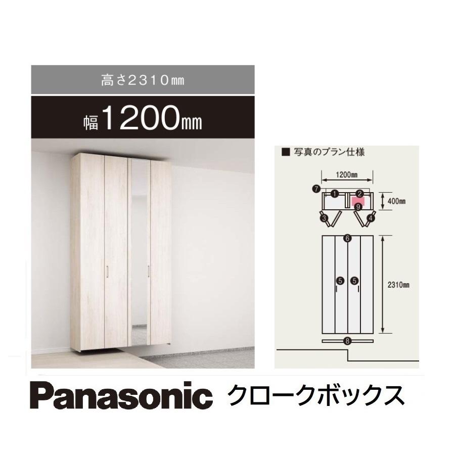 玄関収納下駄箱パナソニック　クロークボックス　傘・掃除収納プラン高さH2.310mm　幅W1.200mm