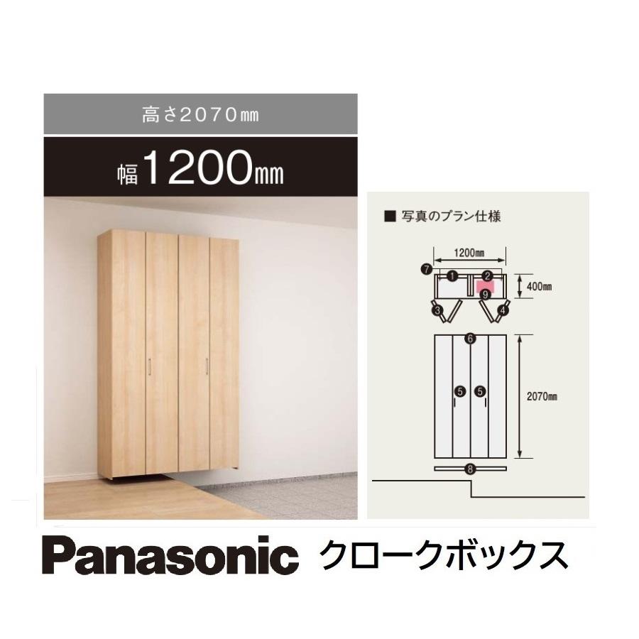 玄関収納下駄箱パナソニック　クロークボックス基本プラン高さH2.070mm　幅W1.200mm