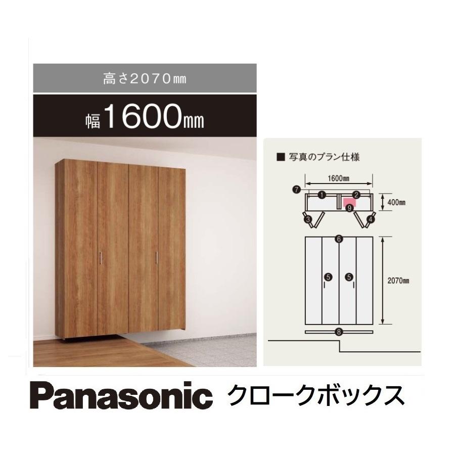 玄関収納下駄箱パナソニック　クロークボックス基本収納プラン高さH2.070mm　幅W1.600mm