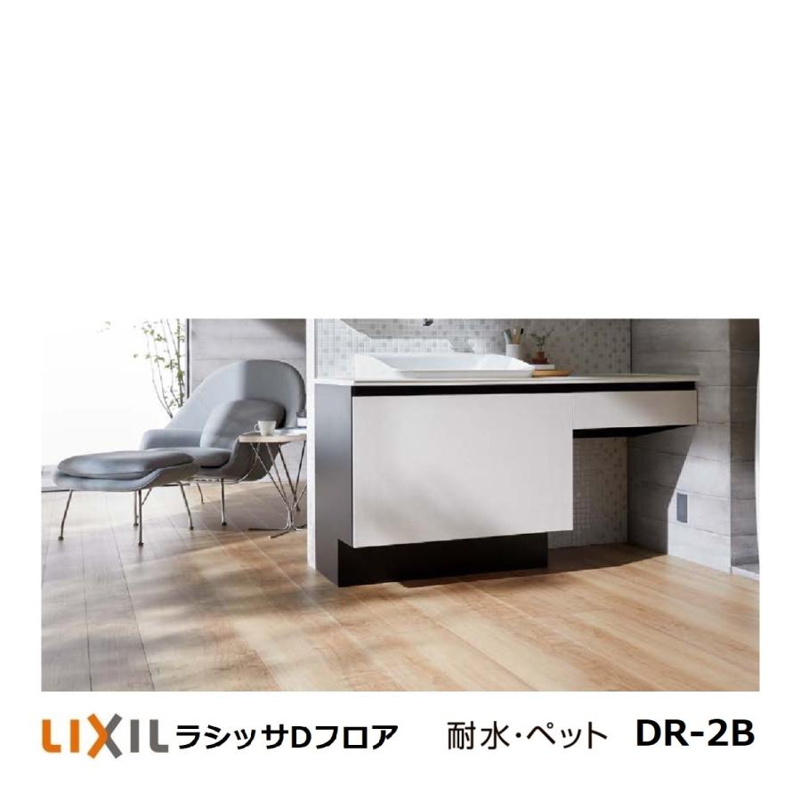 LIXIL フローリング材 リクシル LIXIL床材 ラシッサDフロア耐水 LIXIL フローリング材 リクシル LIXIL床材 ラシッサDフロア耐水