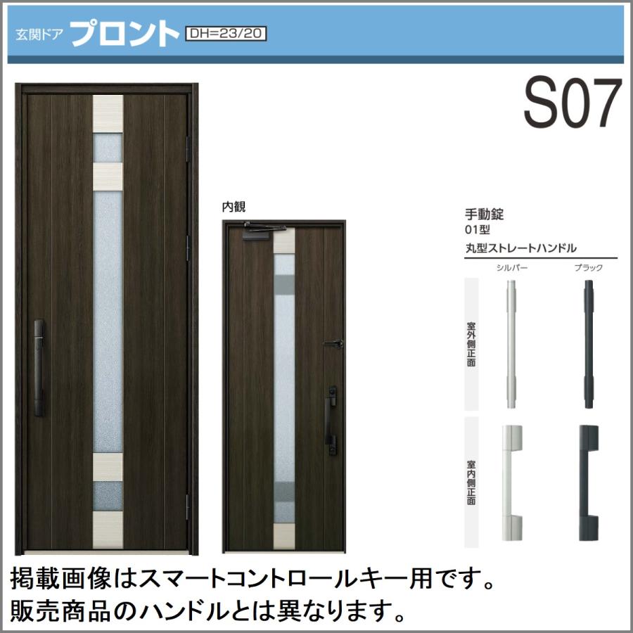YKK AP 玄関ドア プロント S07型手動錠仕様 片開きドアW872mmxH2.330mm