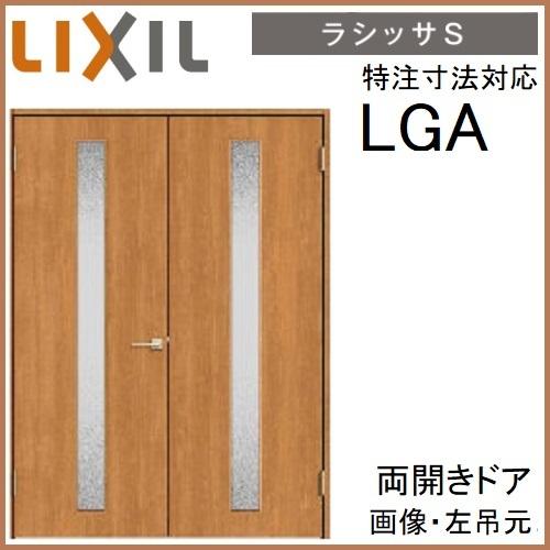 LIXIL 両開き 室内ドアリクシル サイズオーダー ラシッサS LGA LIXIL 両開き 室内ドアリクシル サイズオーダー ラシッサS LGA