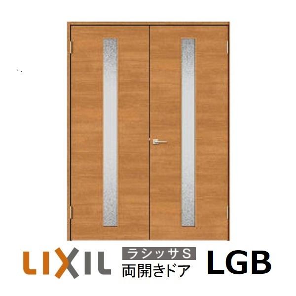 LIXIL 両開き 室内ドアリクシル サイズオーダー ラシッサS LGA LIXIL 両開き 室内ドアリクシル サイズオーダー ラシッサS LGA