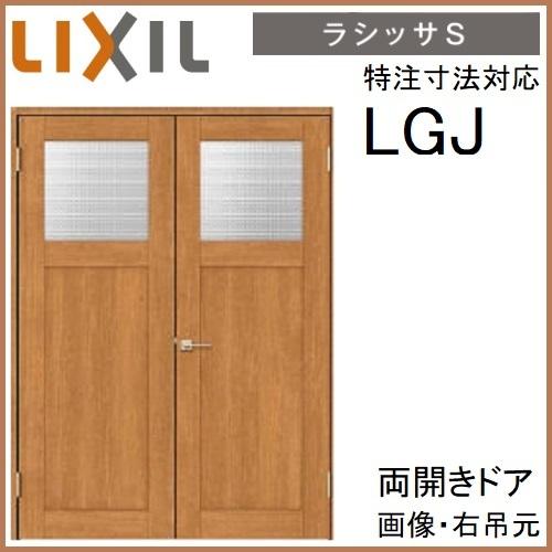 LIXIL 両開き 室内ドアリクシル サイズオーダー ラシッサS LGJ LIXIL 両開き 室内ドアリクシル サイズオーダー ラシッサS LGJ