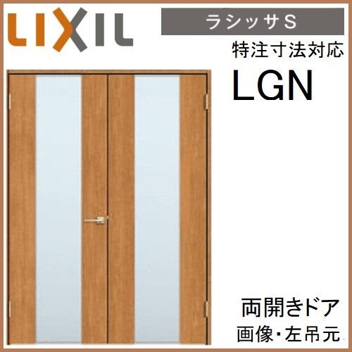 リクシル サイズオーダー両開き 室内ドア ラシッサS LGN ノン 