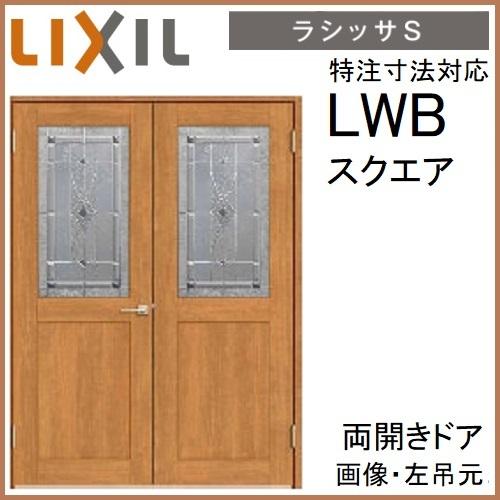 LIXIL 両開き 室内ドアリクシル サイズオーダー ラシッサS LWB LIXIL 両開き 室内ドアリクシル サイズオーダー ラシッサS LWB