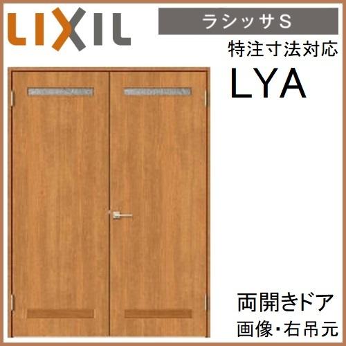 LIXIL 両開き 室内ドアリクシル サイズオーダー ラシッサS LYB