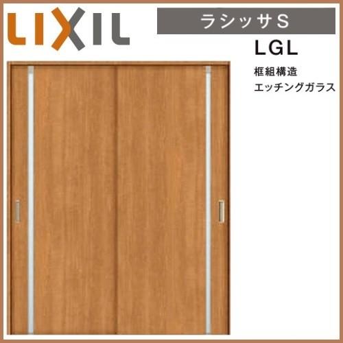 【当店一番人気】 LGL ラシッサS 建具 室内ドア リクシル ノンケーシング枠 トステム LIXIL 引違い戸2枚建  1620/1820 その他