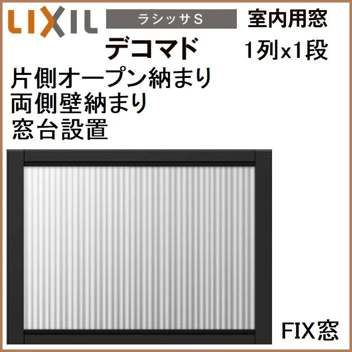 リクシル 室内用窓ラシッサS　デコマド　FIX窓・突出し窓　1列ｘ1段　窓台設置　両側壁納まり　片側オープン納まり
