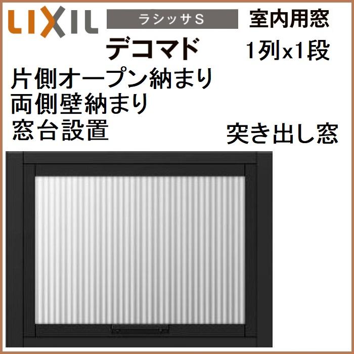 リクシル 室内用窓ラシッサS　デコマド　FIX窓・突出し窓　1列ｘ1段　窓台設置　両側壁納まり　片側オープン納まり