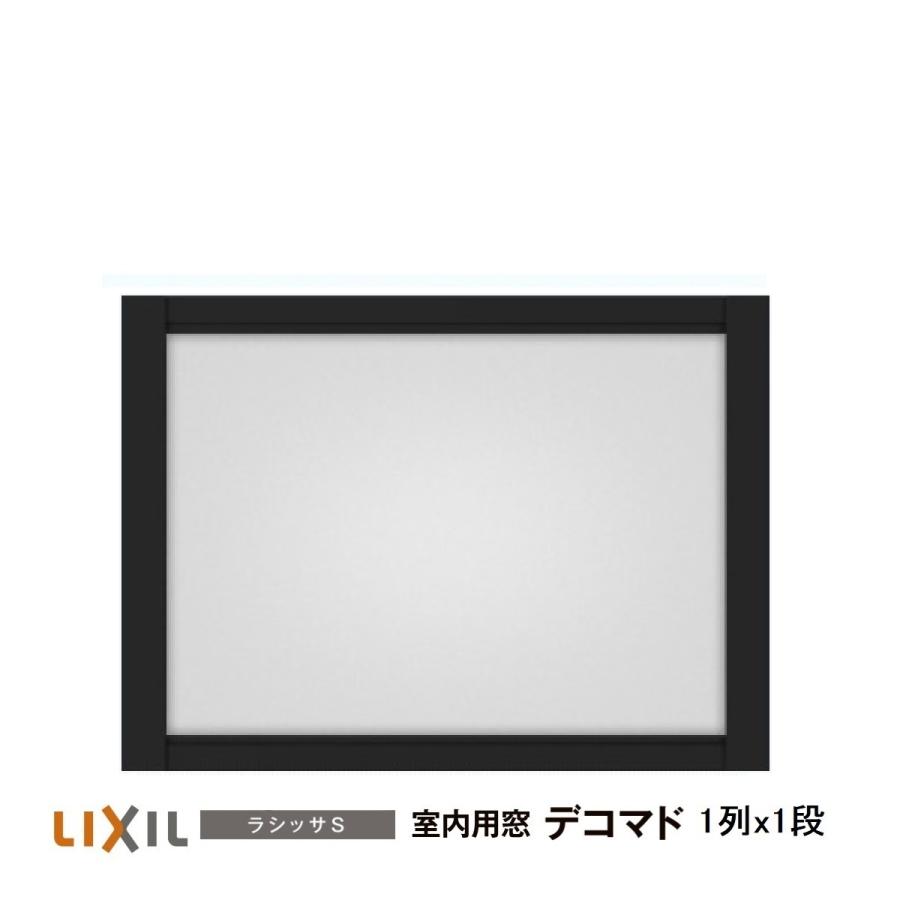 LIXIL（リクシル） 室内用窓ラシッサS デコマド FIX窓・突出し窓 1列
