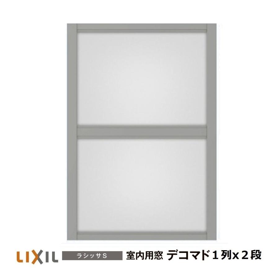 LIXIL（リクシル） 室内用窓ラシッサS デコマド FIX窓・突出し窓 1列