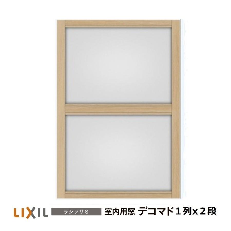 LIXIL（リクシル） 室内用窓ラシッサS デコマド FIX窓・突出し窓 1列