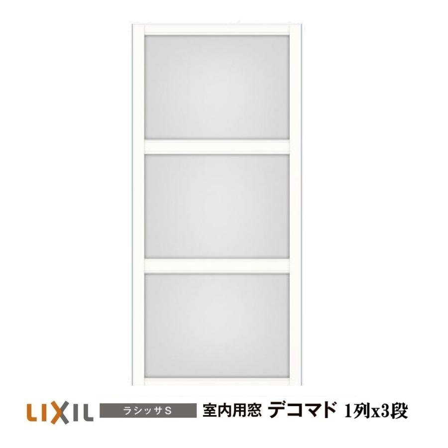 LIXIL（リクシル） 室内用窓ラシッサS デコマド FIX窓・突出し窓 1列