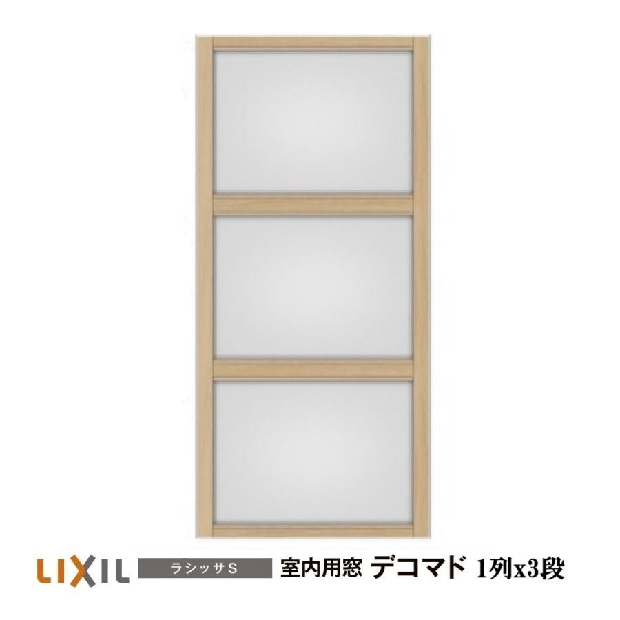 LIXIL（リクシル） 室内用窓ラシッサS デコマド FIX窓・突出し窓 1列