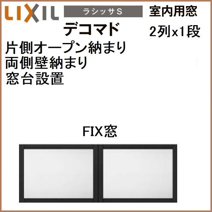 LIXIL（リクシル） 室内用窓ラシッサS デコマド FIX窓・突出し窓 2列