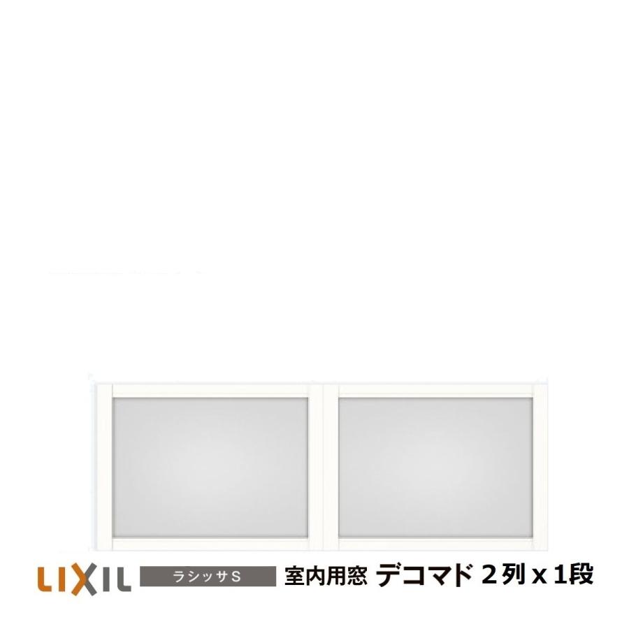 LIXIL（リクシル） 室内用窓ラシッサS デコマド FIX窓・突出し窓 2列