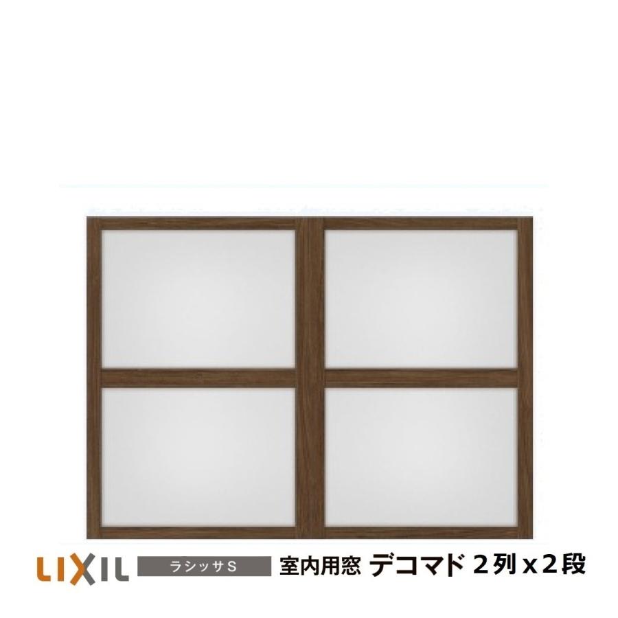LIXIL（リクシル） 室内用窓ラシッサS デコマド FIX窓・突出し窓 2列