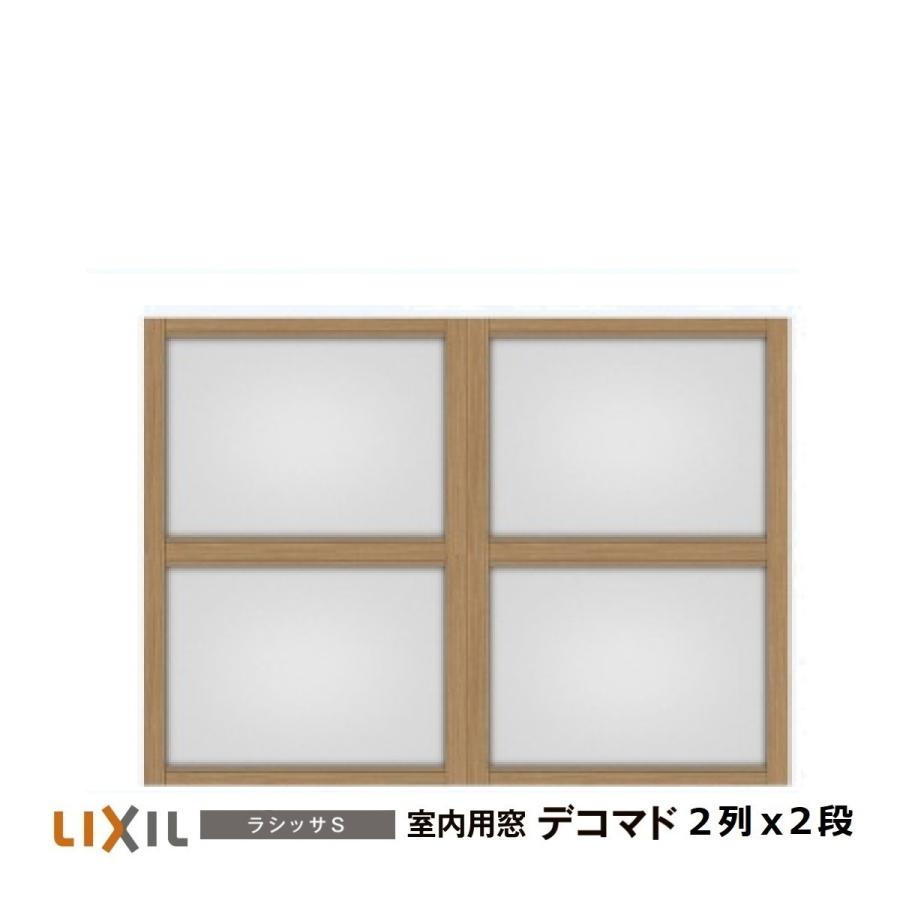 LIXIL（リクシル） 室内用窓ラシッサS デコマド FIX窓・突出し窓 2列