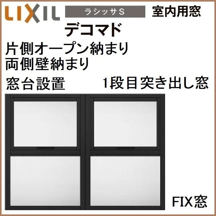 リクシル 室内用窓ラシッサS　デコマド　FIX窓・突出し窓　2列ｘ2段　窓台設置　両側壁納まり　片側オープン納まり_1