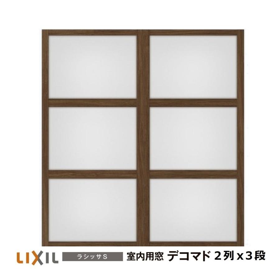 LIXIL（リクシル） 室内用窓ラシッサS デコマド FIX窓・突出し窓 2列