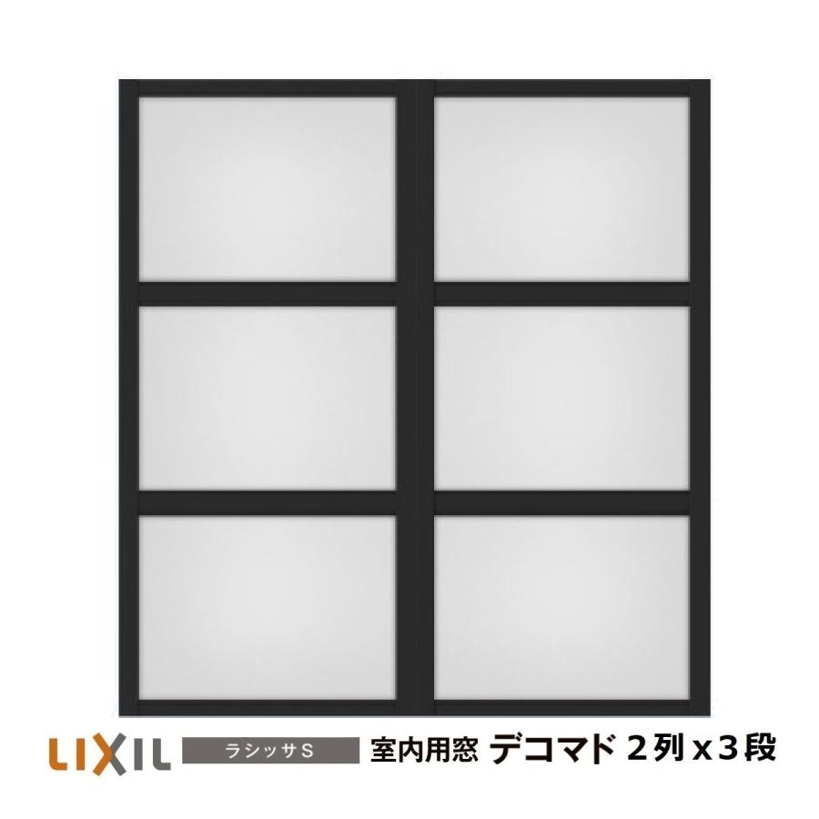 LIXIL（リクシル） 室内用窓ラシッサS デコマド FIX窓・突出し窓 2列