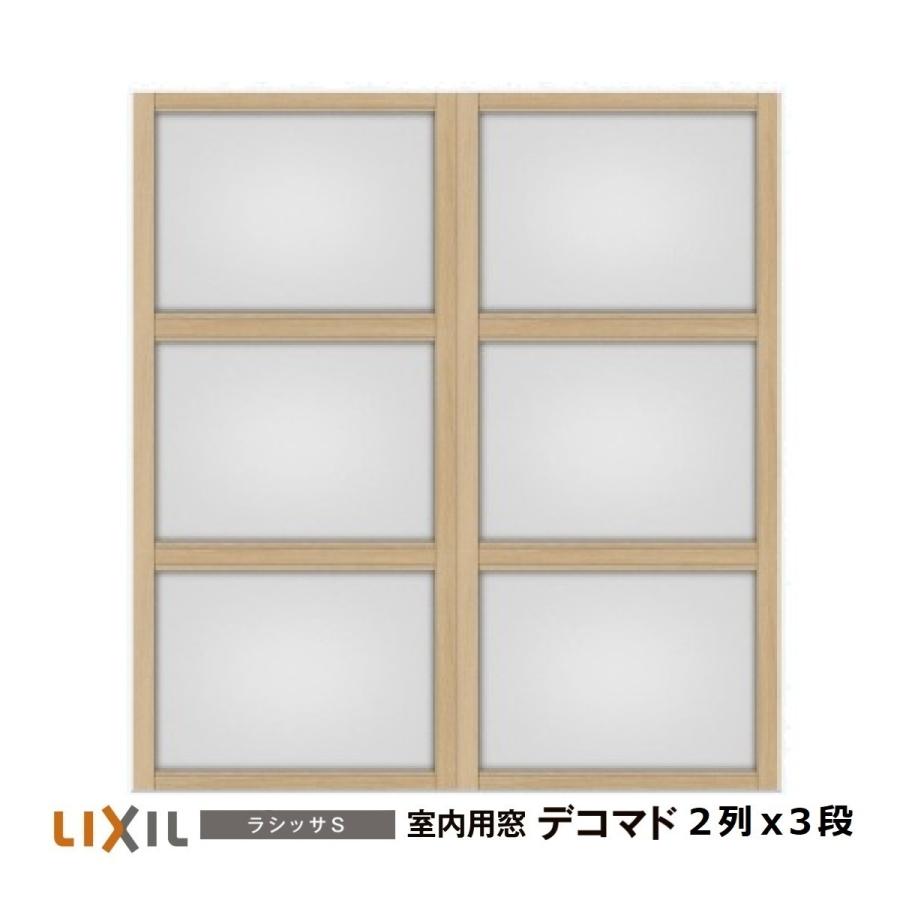 LIXIL（リクシル） 室内用窓ラシッサS デコマド FIX窓・突出し窓 2列