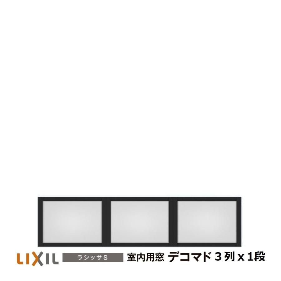 LIXIL（リクシル） 室内用窓ラシッサS デコマド FIX窓・突出し窓 3列 