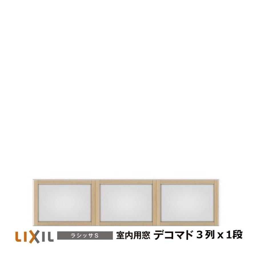 LIXIL（リクシル） 室内用窓ラシッサS デコマド FIX窓・突出し窓 3列
