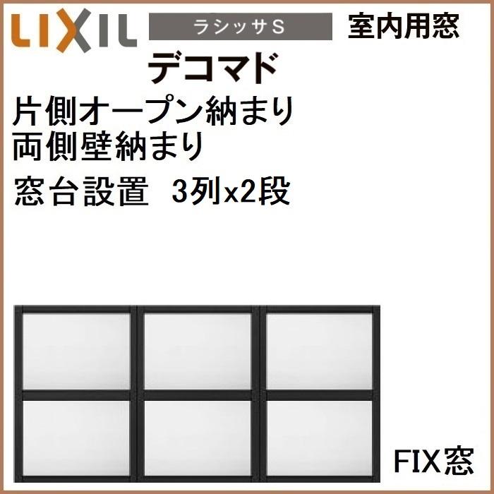 LIXIL（リクシル） 室内用窓ラシッサS デコマド FIX窓・突出し窓 3列