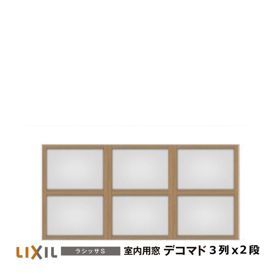 LIXIL（リクシル） 室内用窓ラシッサS デコマド FIX窓・突出し窓 3列