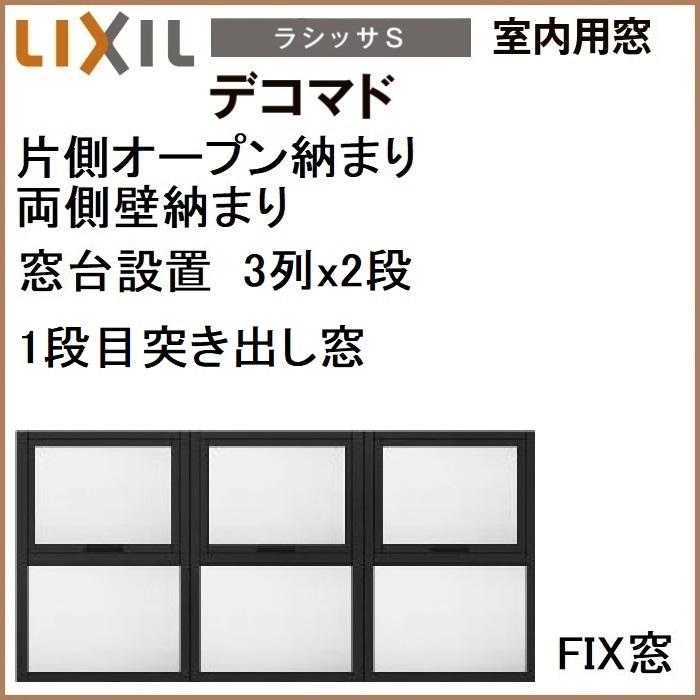 LIXIL（リクシル） 室内用窓ラシッサS デコマド FIX窓・突出し窓 3列