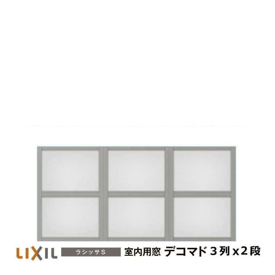 LIXIL（リクシル） 室内用窓ラシッサS デコマド FIX窓・突出し窓 3列