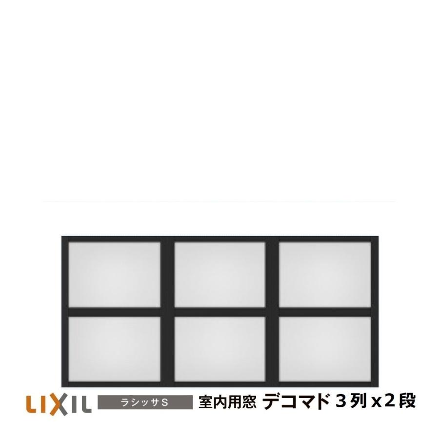LIXIL（リクシル） 室内用窓ラシッサS デコマド FIX窓・突出し窓 3列