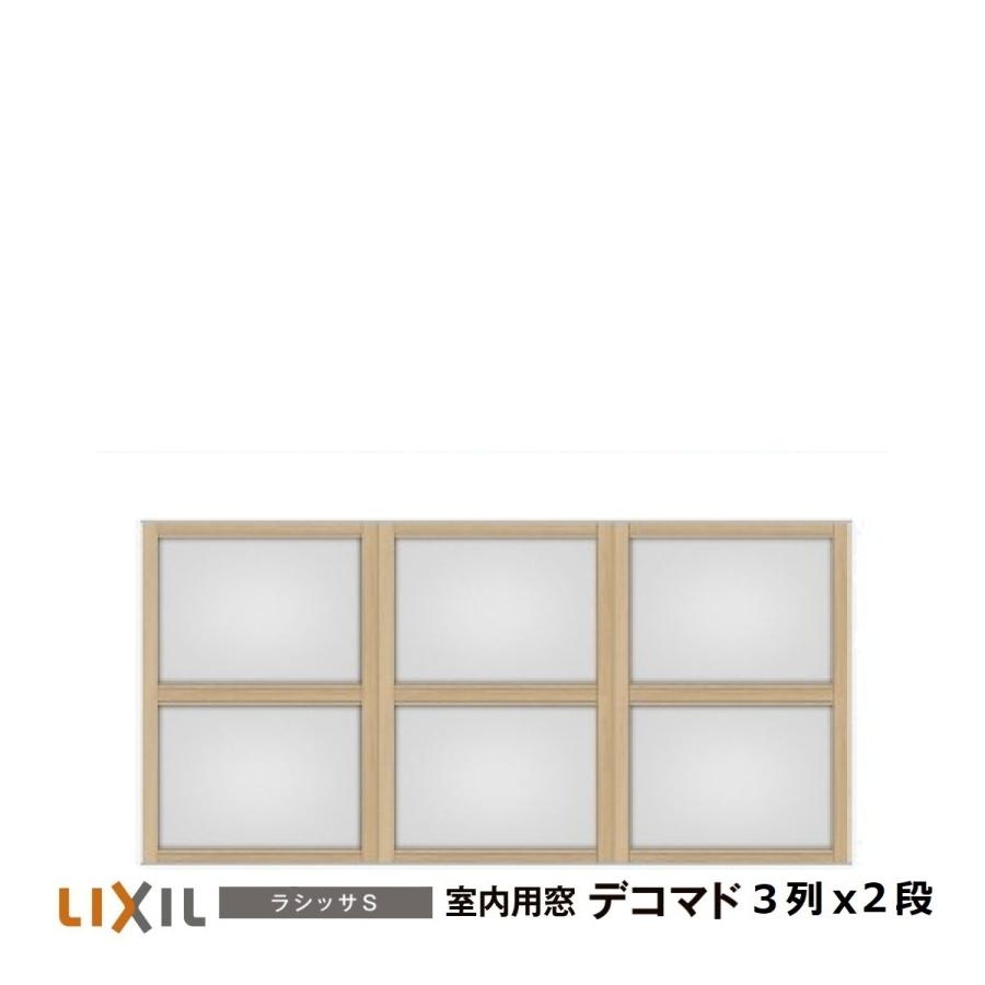LIXIL（リクシル） 室内用窓ラシッサS デコマド FIX窓・突出し窓 3列