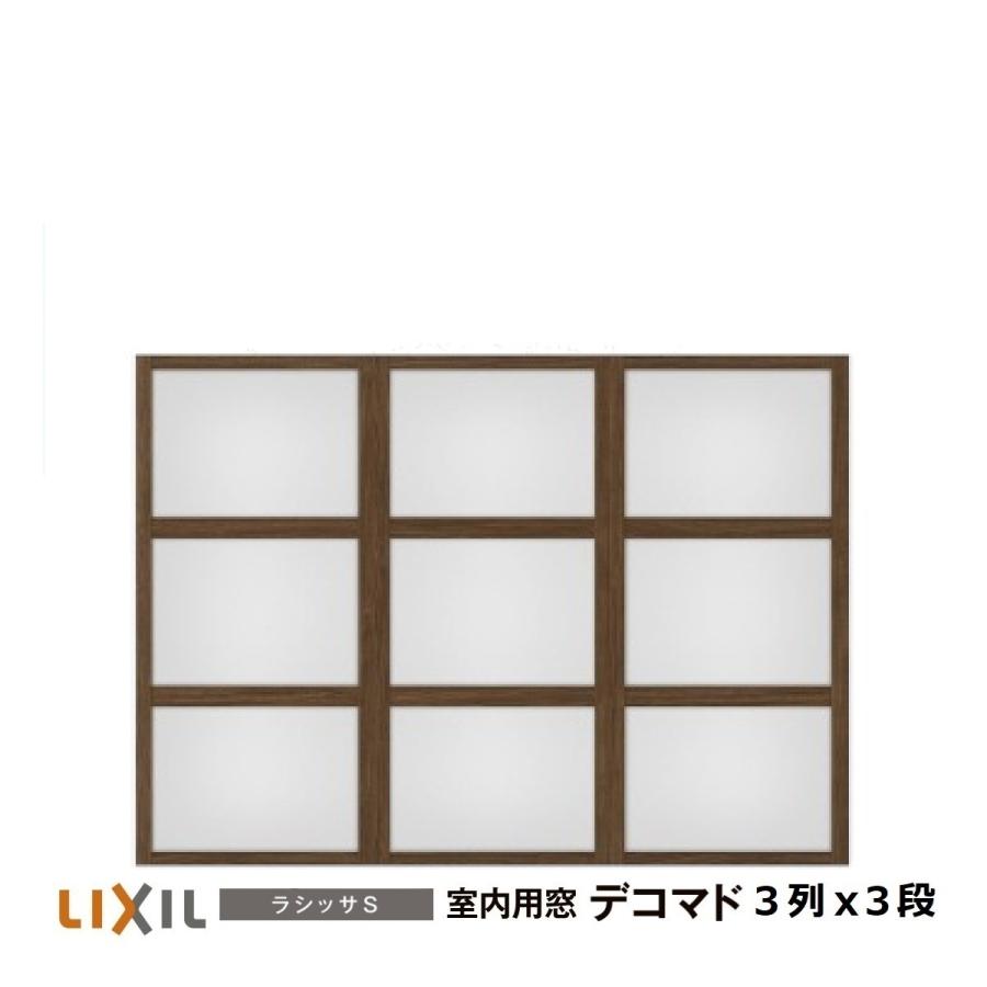 LIXIL（リクシル） 室内用窓ラシッサS デコマド FIX窓・突出し窓 3列