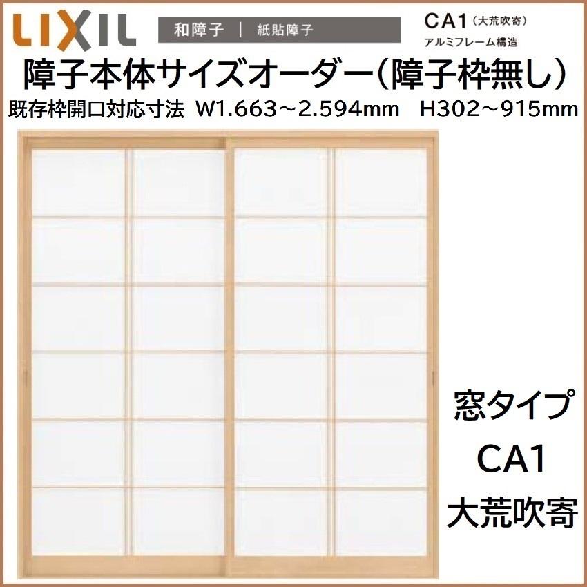 標準障子枠4枚と窓用障子枠2枚 LIXIL 紙貼り障子リクシル和障子 新和風 引違い戸2枚建て障子