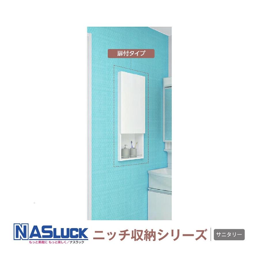 トイレ収納　壁埋め込み・直付兼用 トイレ サニタリー ナスラックニッチ収納シリーズ トイレ サニタリー