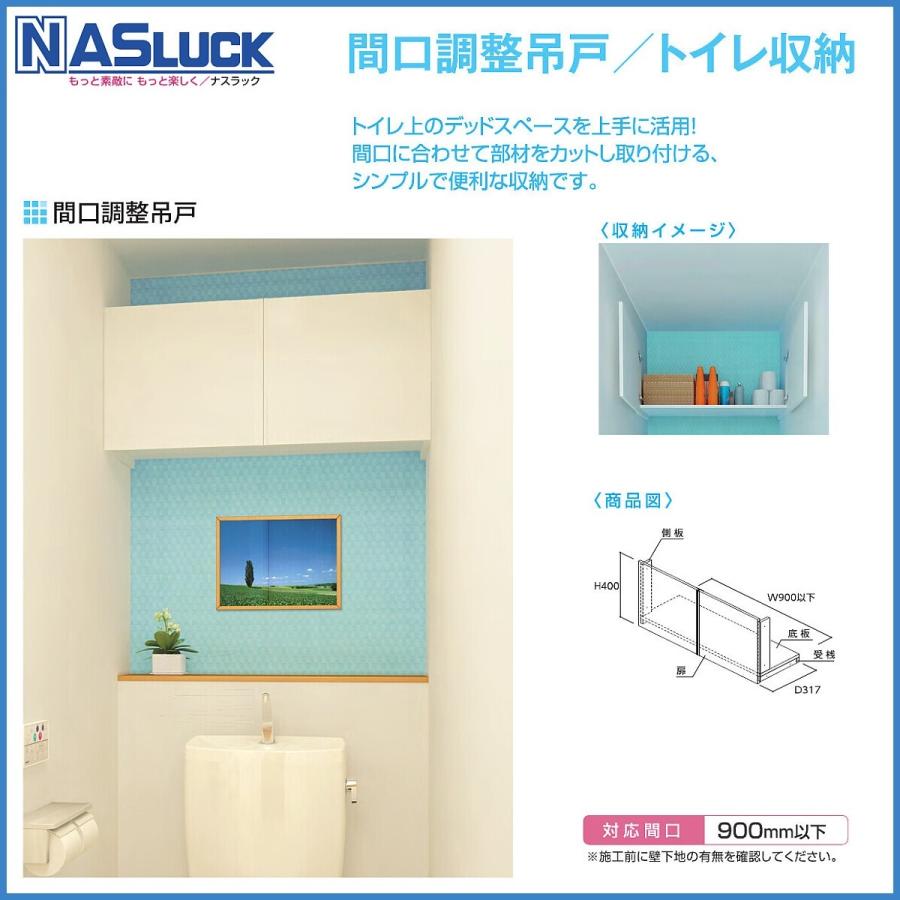 トイレ収納 ナスラック間口調整収納・トイレ収納 H400xD317xW900mm
