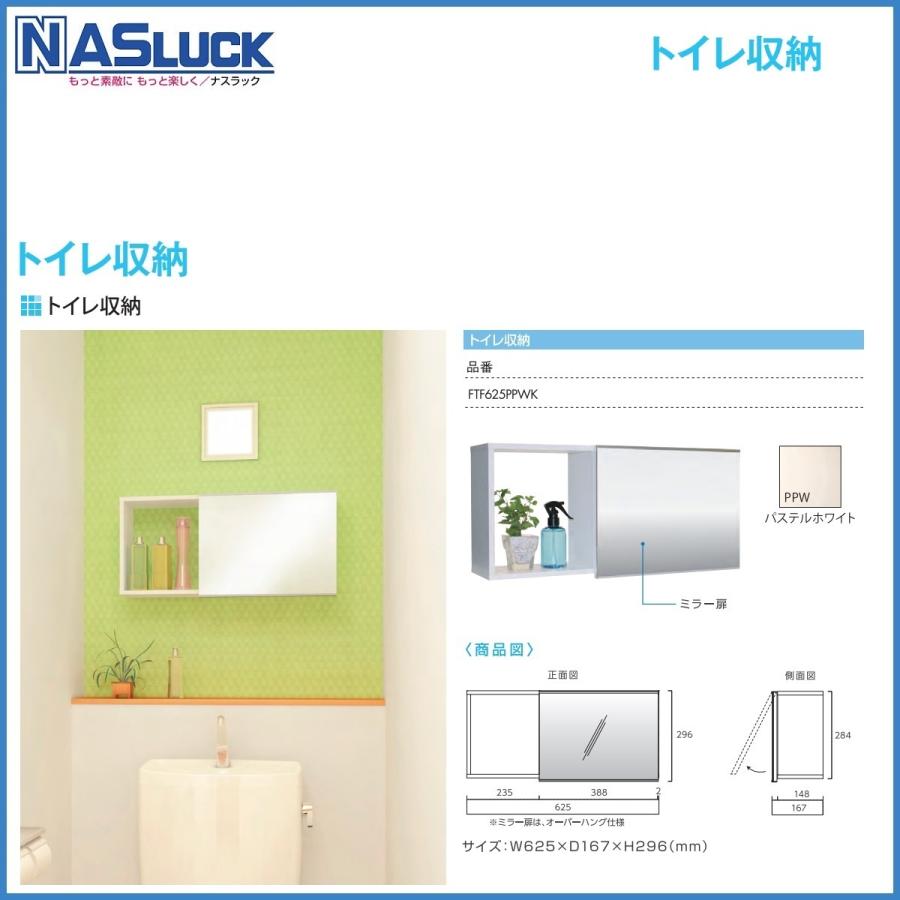洗面収納　ナスラック 洗面トイレ収納　W625xD167xH296mm_1