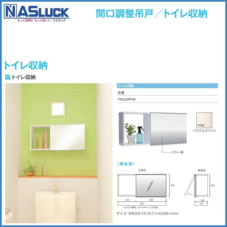 洗面収納　ナスラック 洗面トイレ収納　W625xD167xH296mm_4