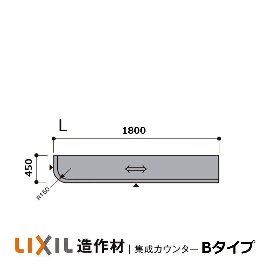 LIXIL（リクシル） 集成カウンター インテリアカウンター カウンター