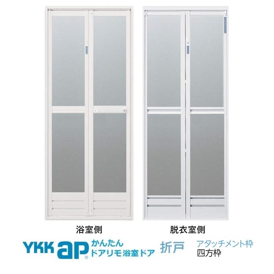 YKK AP かんたんドアリモ 浴室ドアYKK取り替え用2枚折れ戸 四方 YKK AP かんたんドアリモ 浴室ドアYKK取り替え用2枚折れ戸 四方