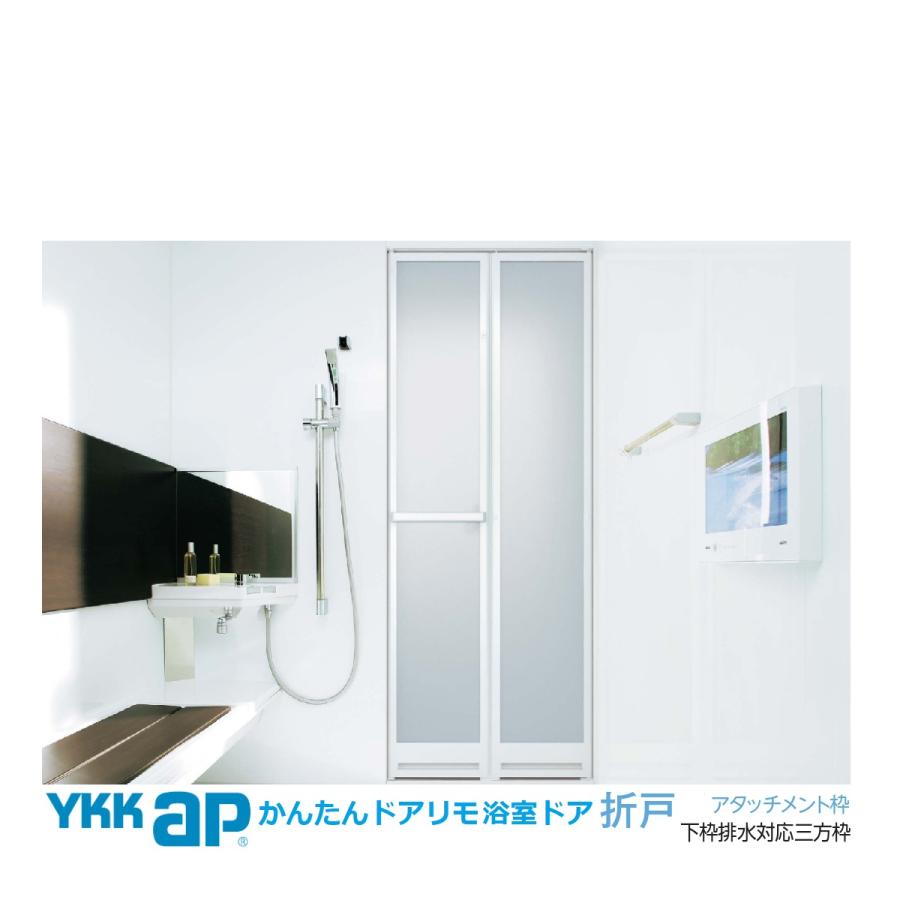 YKK AP かんたんドアリモ 浴室ドアYKK取り替え用2枚折れ戸