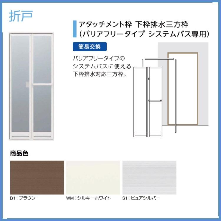 YKK AP かんたんドアリモ 浴室ドアYKK取り替え用2枚折れ戸