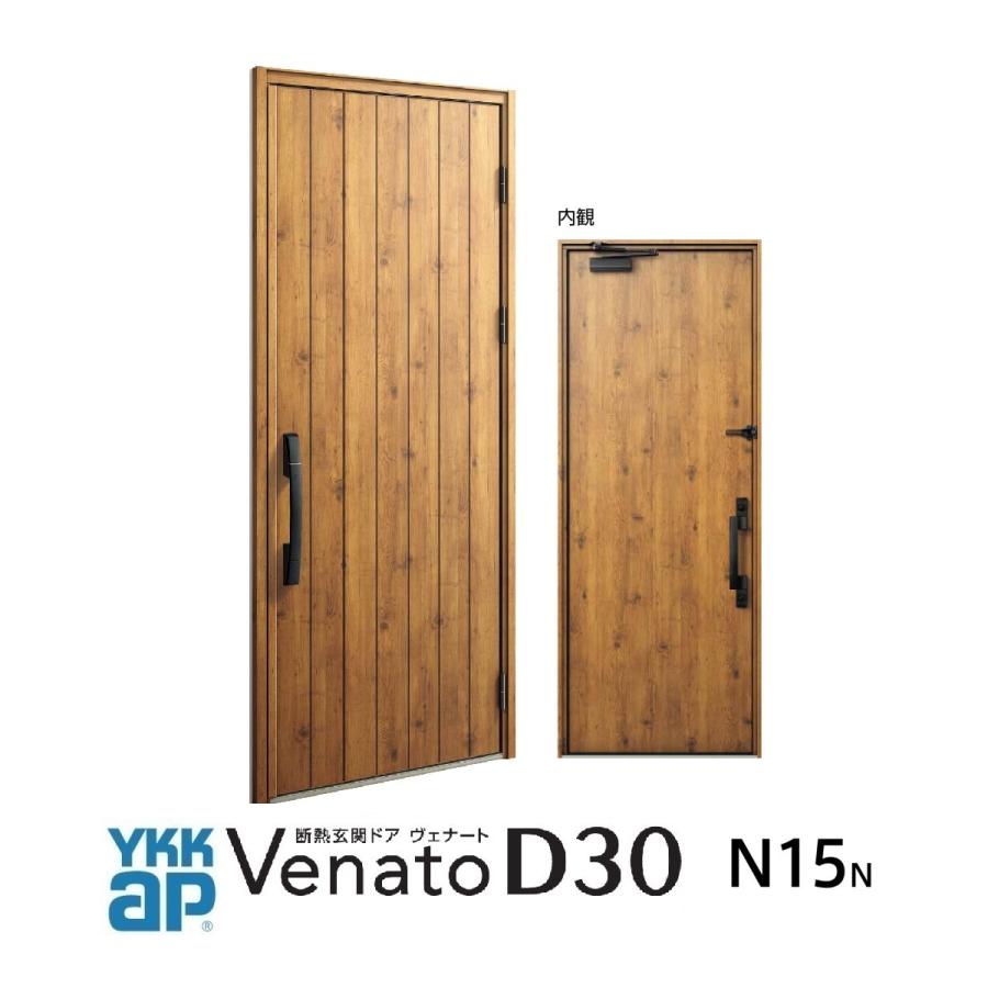 YKK AP YKKap玄関ドア ヴェナートD30 手動錠仕様 D4仕様・D2仕様 N15n