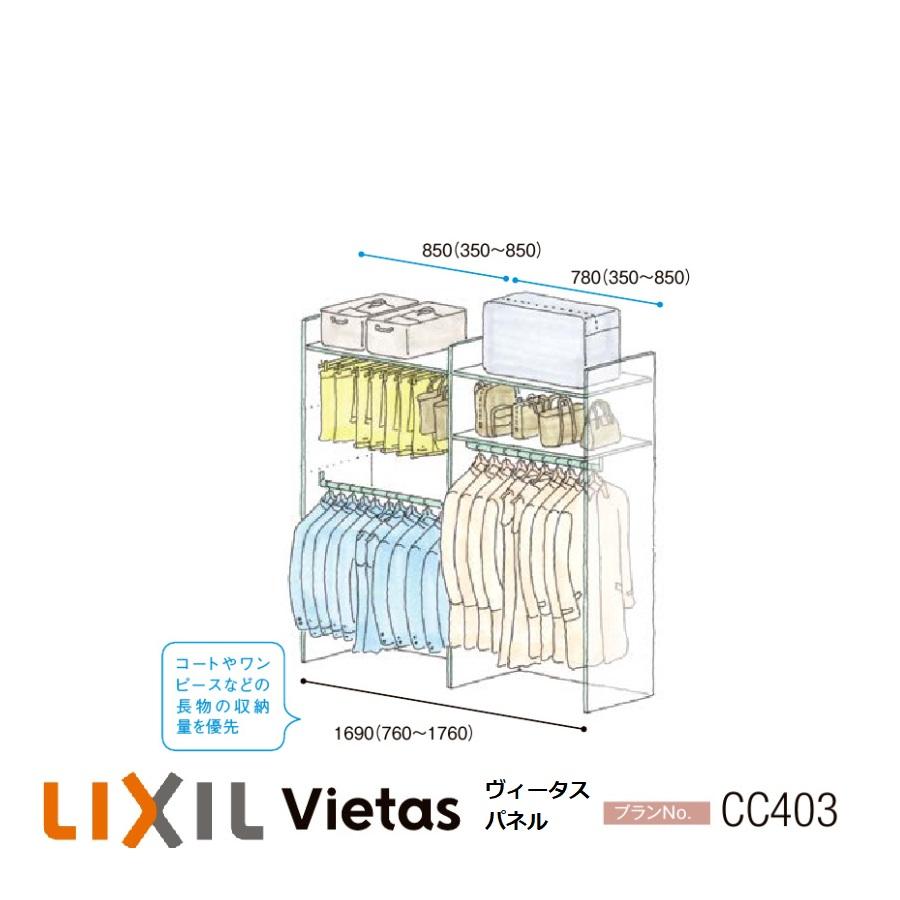 LIXIL（リクシル） 収納 壁面収納LIXIL ヴィータスパネル クローゼット